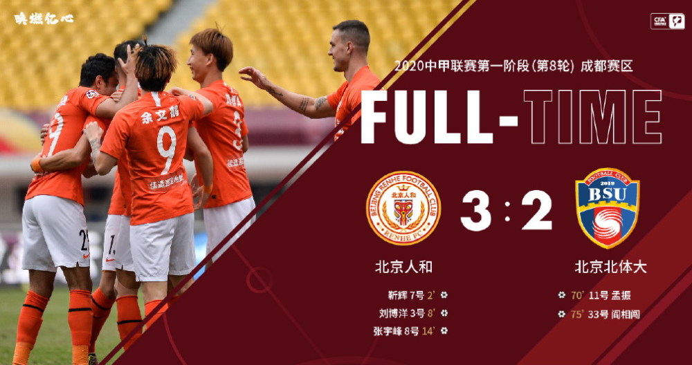 包含北京人和勇夺主场胜利，提升排名赶超对手的词条